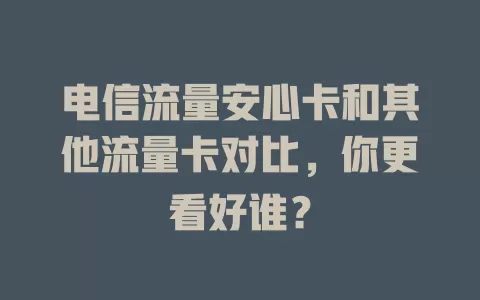电信流量安心卡和其他流量卡对比，你更看好谁？