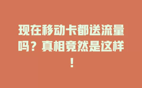 现在移动卡都送流量吗？真相竟然是这样！