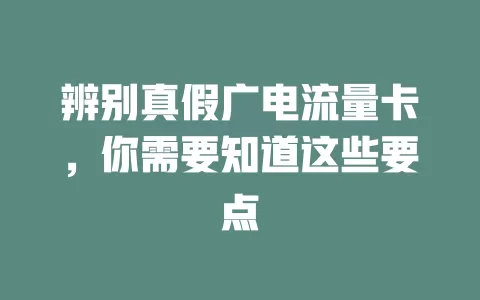 辨别真假广电流量卡，你需要知道这些要点
