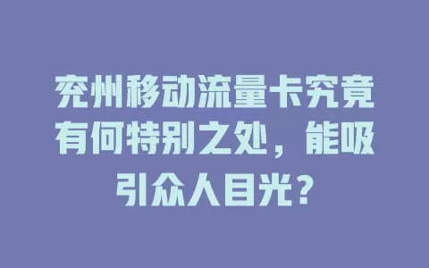 兖州移动流量卡究竟有何特别之处，能吸引众人目光？