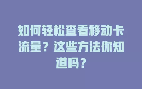 如何轻松查看移动卡流量？这些方法你知道吗？