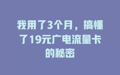 我用了3个月，搞懂了19元广电流量卡的秘密