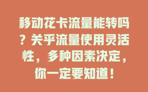 移动花卡流量能转吗？关乎流量使用灵活性，多种因素决定，你一定要知道！