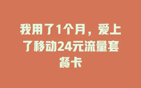 我用了1个月，爱上了移动24元流量套餐卡