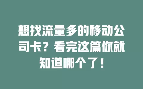 想找流量多的移动公司卡？看完这篇你就知道哪个了！