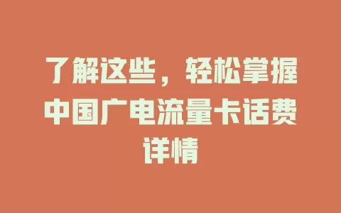了解这些，轻松掌握中国广电流量卡话费详情