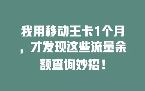 我用移动王卡1个月，才发现这些流量余额查询妙招！