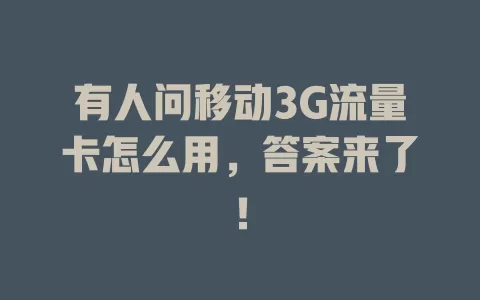 有人问移动3G流量卡怎么用，答案来了！