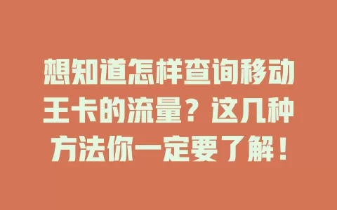 想知道怎样查询移动王卡的流量？这几种方法你一定要了解！