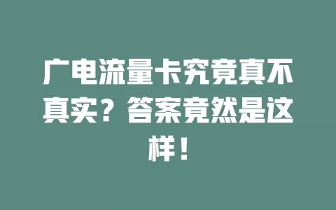 广电流量卡究竟真不真实？答案竟然是这样！
