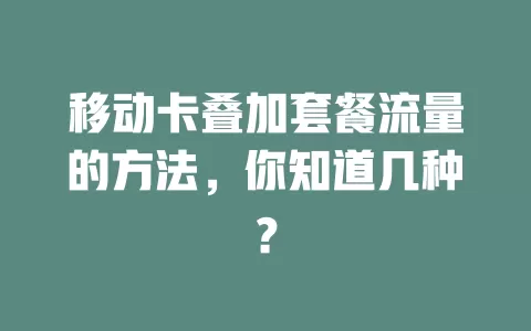 移动卡叠加套餐流量的方法，你知道几种？