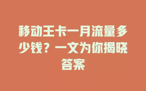 移动王卡一月流量多少钱？一文为你揭晓答案