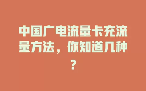 中国广电流量卡充流量方法，你知道几种？