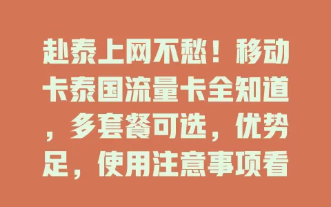 赴泰上网不愁！移动卡泰国流量卡全知道，多套餐可选，优势足，使用注意事项看这里
