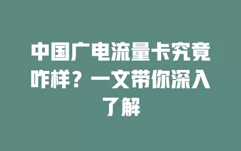 中国广电流量卡究竟咋样？一文带你深入了解