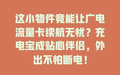 这小物件竟能让广电流量卡续航无忧？充电宝成贴心伴侣，外出不怕断电！