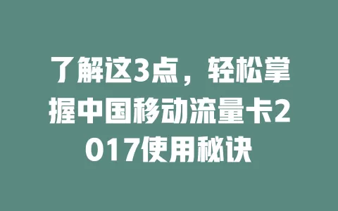 了解这3点，轻松掌握中国移动流量卡2017使用秘诀