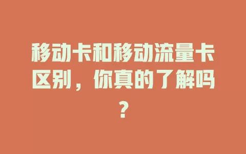 移动卡和移动流量卡区别，你真的了解吗？