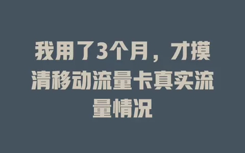 我用了3个月，才摸清移动流量卡真实流量情况