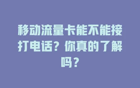 移动流量卡能不能接打电话？你真的了解吗？
