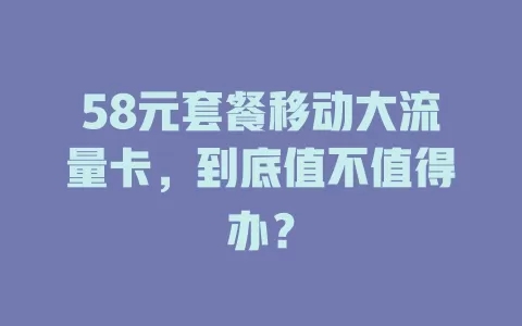 58元套餐移动大流量卡，到底值不值得办？