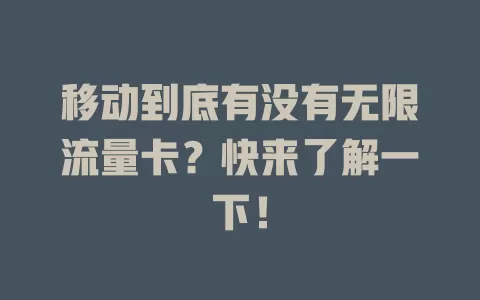 移动到底有没有无限流量卡？快来了解一下！