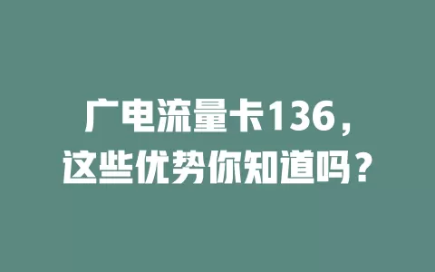 广电流量卡136，这些优势你知道吗？