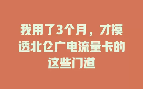 我用了3个月，才摸透北仑广电流量卡的这些门道
