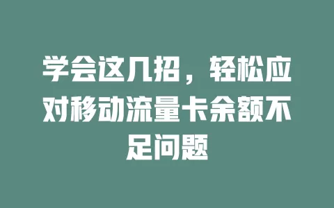 学会这几招，轻松应对移动流量卡余额不足问题