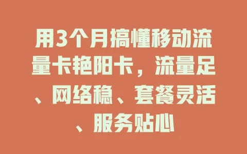 用3个月搞懂移动流量卡艳阳卡，流量足、网络稳、套餐灵活、服务贴心