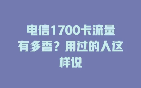 电信1700卡流量有多香？用过的人这样说