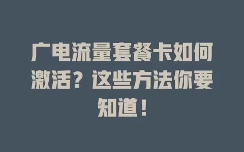 广电流量套餐卡如何激活？这些方法你要知道！