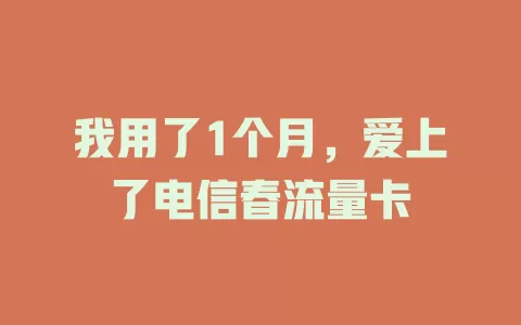 我用了1个月，爱上了电信春流量卡
