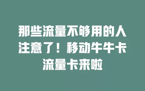 那些流量不够用的人注意了！移动牛牛卡流量卡来啦