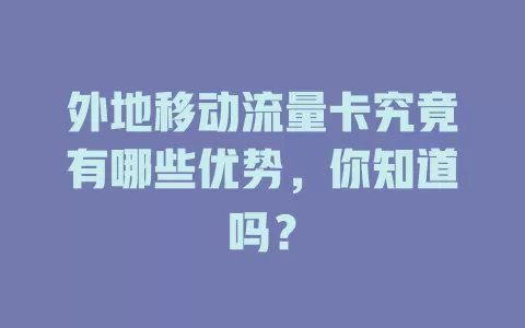 外地移动流量卡究竟有哪些优势，你知道吗？