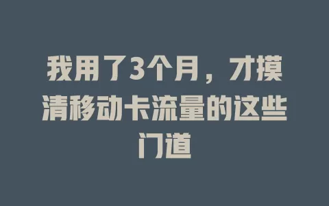 我用了3个月，才摸清移动卡流量的这些门道