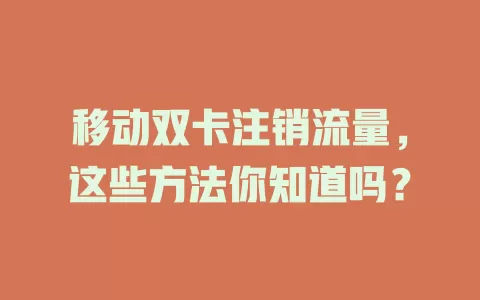 移动双卡注销流量，这些方法你知道吗？