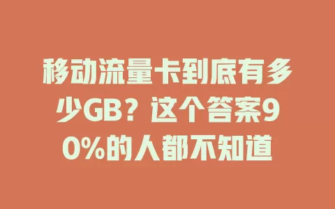 移动流量卡到底有多少GB？这个答案90%的人都不知道