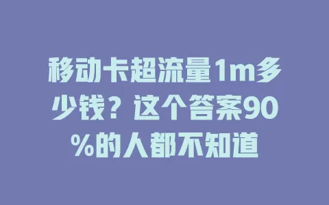 移动卡超流量1m多少钱？这个答案90%的人都不知道