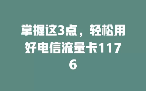 掌握这3点，轻松用好电信流量卡1176