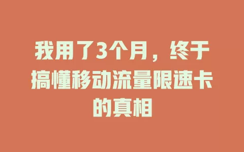 我用了3个月，终于搞懂移动流量限速卡的真相