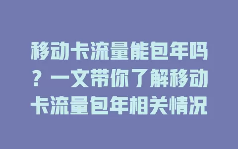 移动卡流量能包年吗？一文带你了解移动卡流量包年相关情况