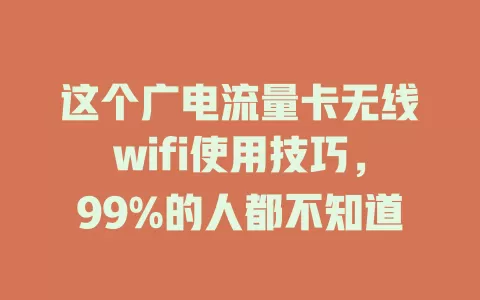 这个广电流量卡无线wifi使用技巧，99%的人都不知道