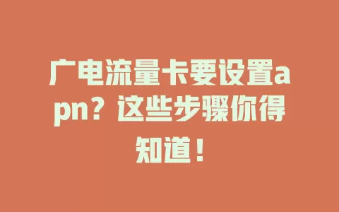广电流量卡要设置apn？这些步骤你得知道！