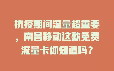 抗疫期间流量超重要，南昌移动这款免费流量卡你知道吗？