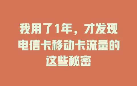 我用了1年，才发现电信卡移动卡流量的这些秘密