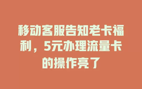 移动客服告知老卡福利，5元办理流量卡的操作亮了