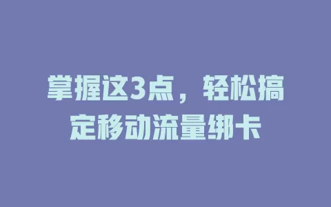 掌握这3点，轻松搞定移动流量绑卡