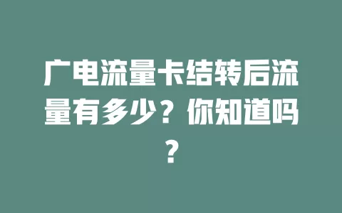 广电流量卡结转后流量有多少？你知道吗？