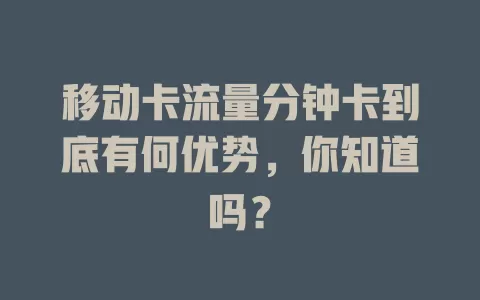 移动卡流量分钟卡到底有何优势，你知道吗？